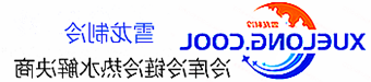 塔城地区冷库设计安装维修保养_制冷设备销售_冷水机组集中空调厂家|皇冠会员登录地址app最新版